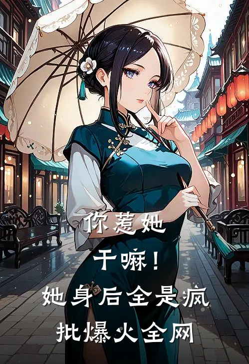 你惹她干嘛！她身后全是疯批爆火全网