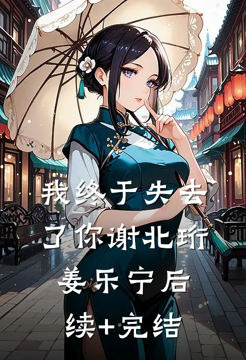 我终于失去了你谢北珩姜乐宁后续+完结