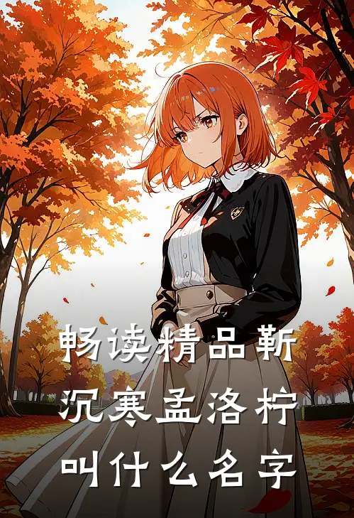 畅读精品靳沉寒孟洛柠叫什么名字