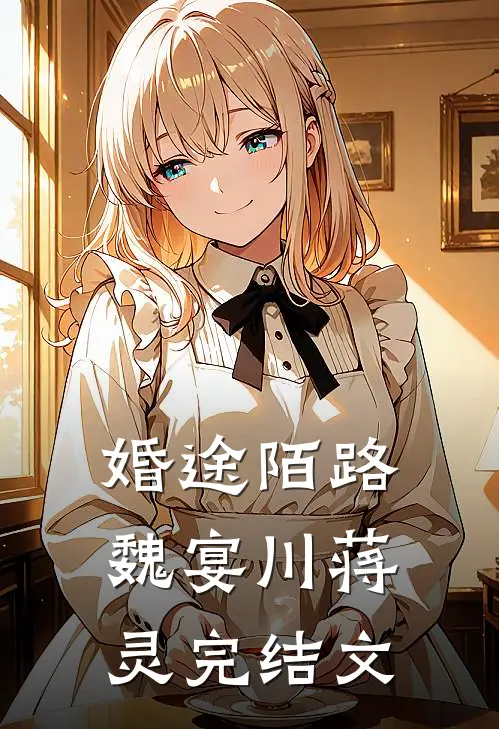 婚途陌路魏宴川蒋灵完结文