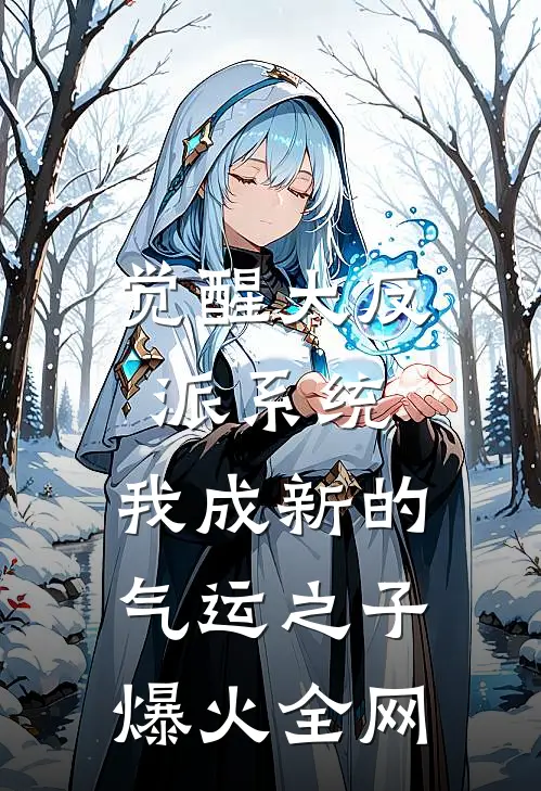 觉醒大反派系统，我成新的气运之子爆火全网