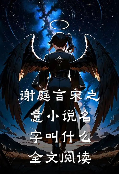 谢庭言宋之意小说名字叫什么全文阅读