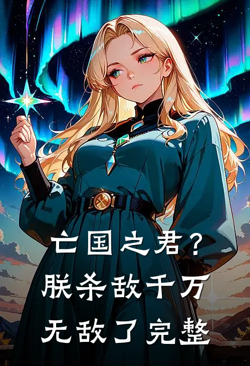 亡国之君？朕杀敌千万，无敌了完整