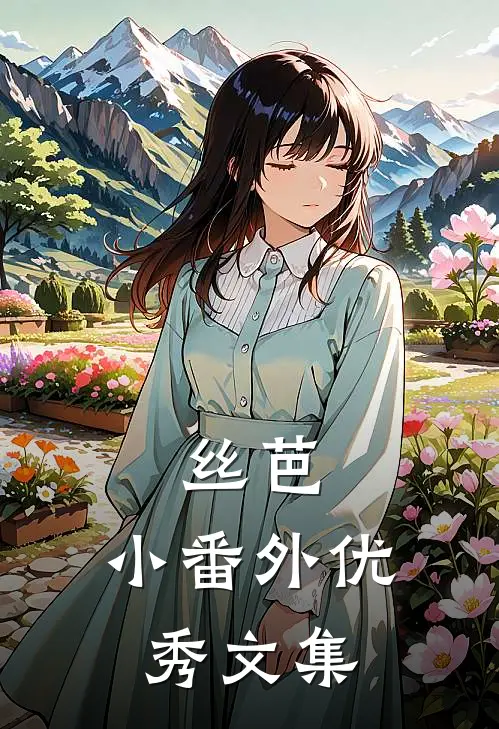 丝芭：小番外优秀文集