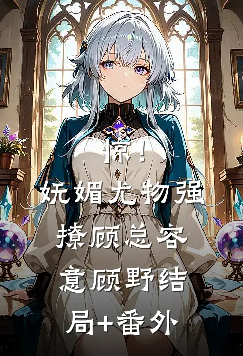 惊！妩媚尤物强撩顾总容意顾野结局+番外