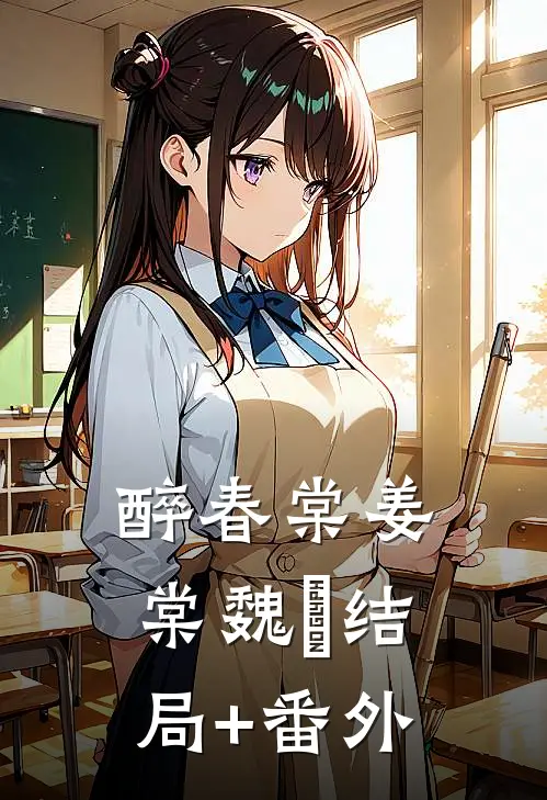 醉春棠姜棠魏烻结局+番外