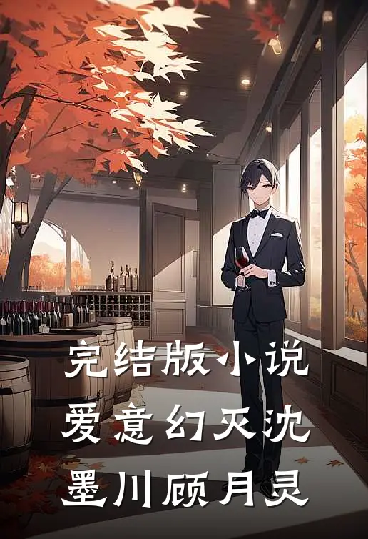 完结版小说爱意幻灭沈墨川顾月灵
