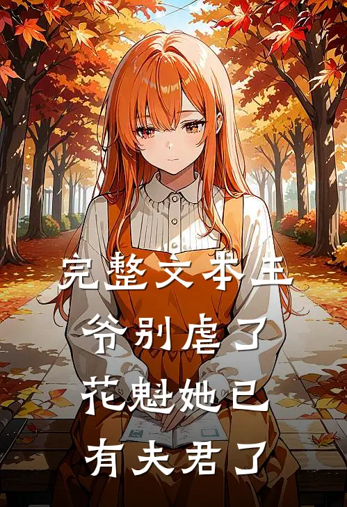 完整文本王爷别虐了花魁她已有夫君了