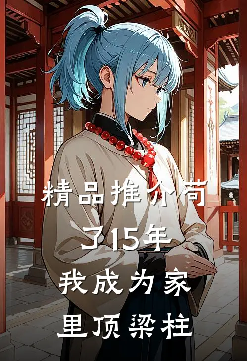 精品推介苟了15年，我成为家里顶梁柱