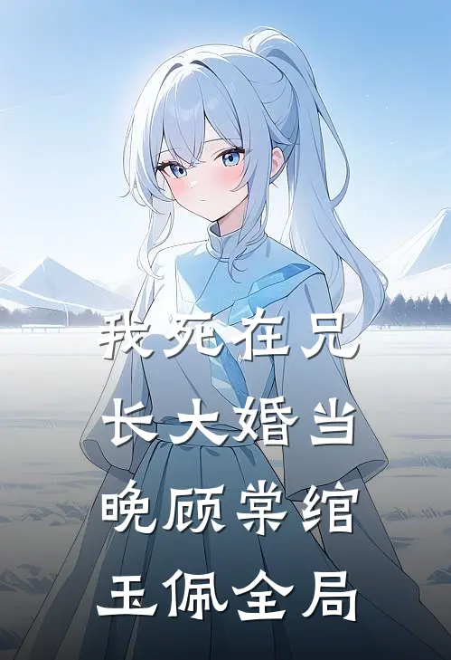 我死在兄长大婚当晚顾棠绾玉佩全局