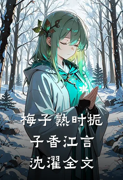 梅子熟时栀子香江言沈濯全文