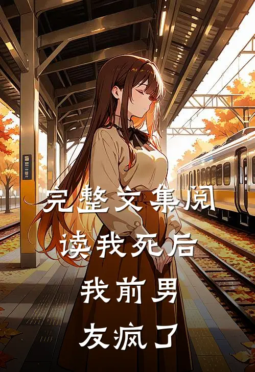 完整文集阅读我死后，我前男友疯了