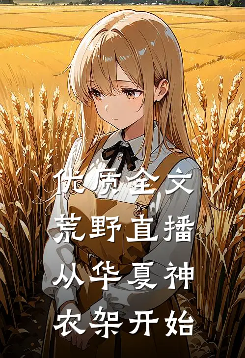 优质全文荒野直播，从华夏神农架开始