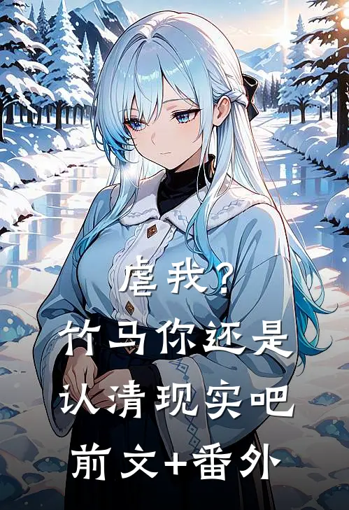 虐我？竹马你还是认清现实吧前文+番外