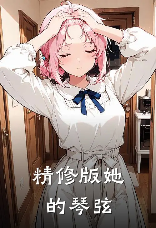 精修版她的琴弦
