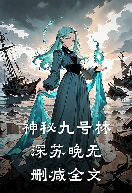 神秘九号林深苏晚无删减全文