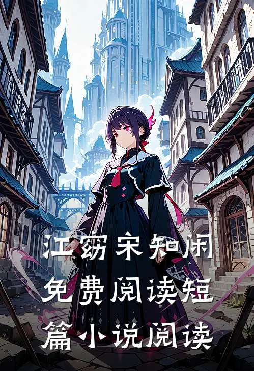 江窈宋知闲免费阅读短篇小说阅读