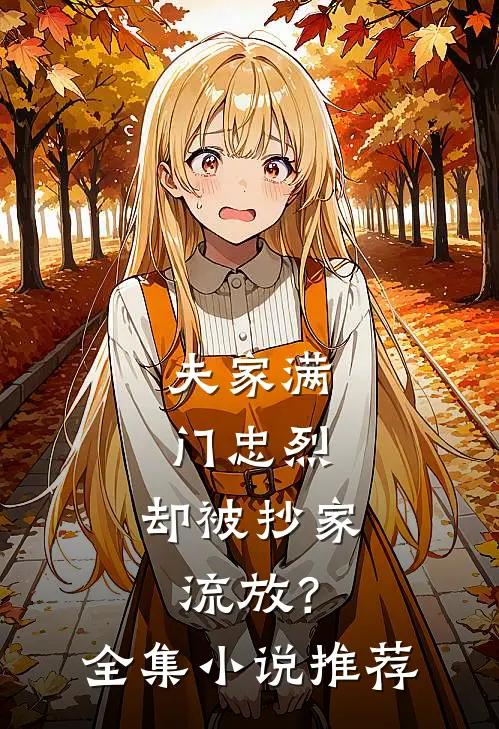 夫家满门忠烈，却被抄家流放？全集小说推荐