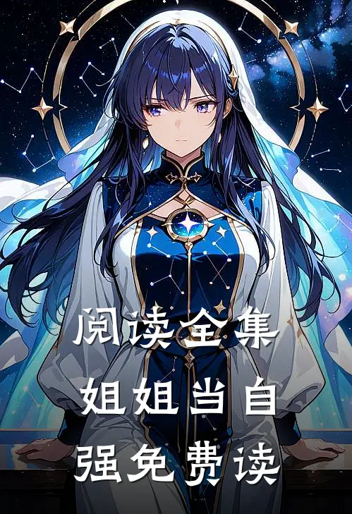 阅读全集姐姐当自强免费读
