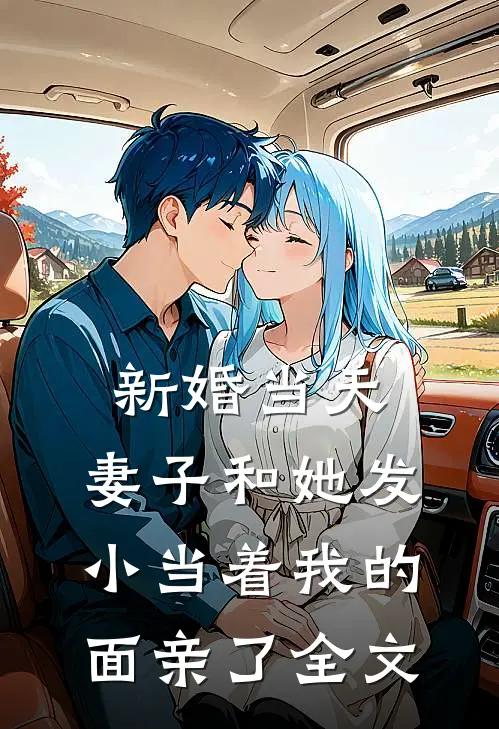 新婚当天，妻子和她发小当着我的面亲了全文