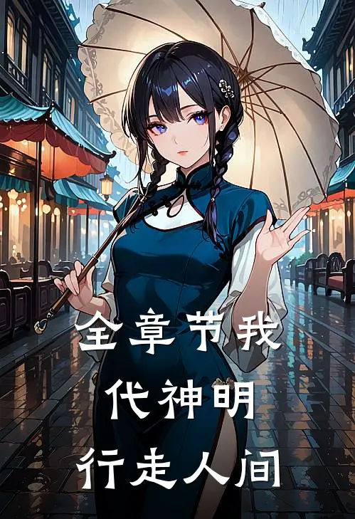 全章节我代神明，行走人间