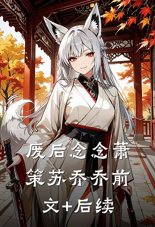废后念念萧策苏乔乔前文+后续