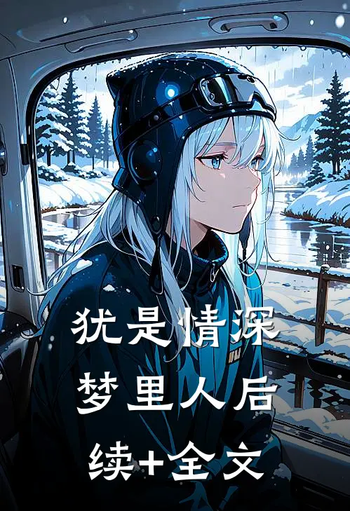 犹是情深梦里人后续+全文