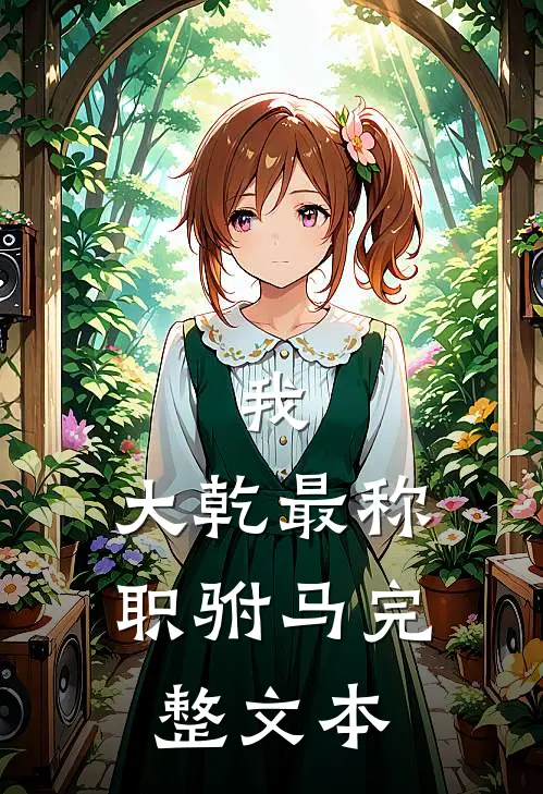 我，大乾最称职驸马完整文本