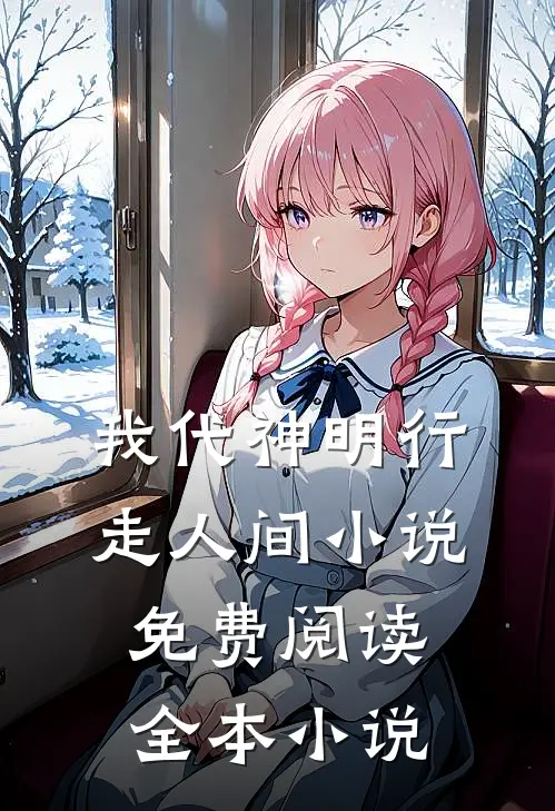 我代神明行走人间 小说免费阅读全本小说