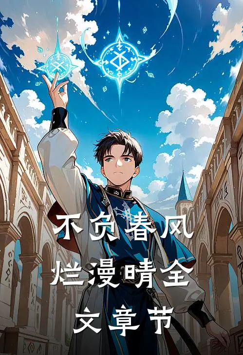 不负春风烂漫晴全文章节