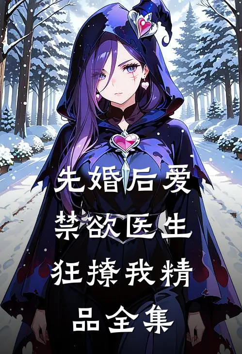 先婚后爱：禁欲医生狂撩我精品全集