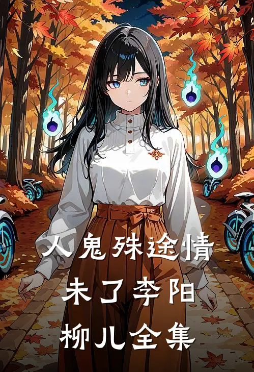 《人鬼殊途情未了》李阳柳儿 全集