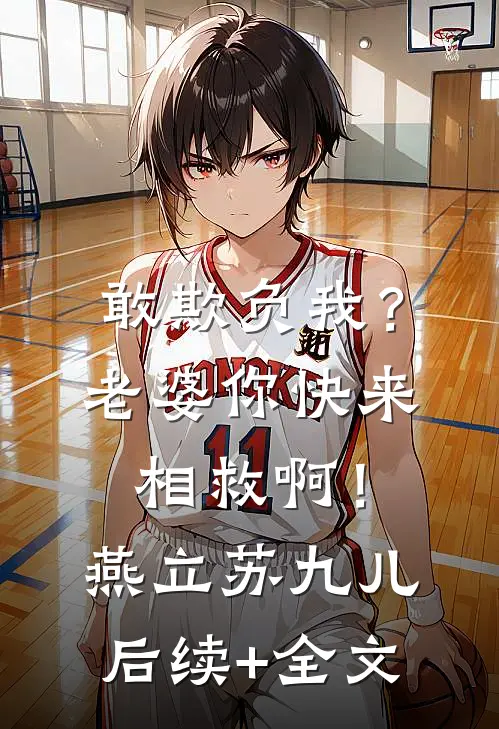 敢欺负我？老婆你快来相救啊！燕立苏九儿后续+全文