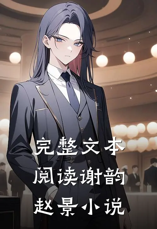 完整文本阅读谢韵赵景小说