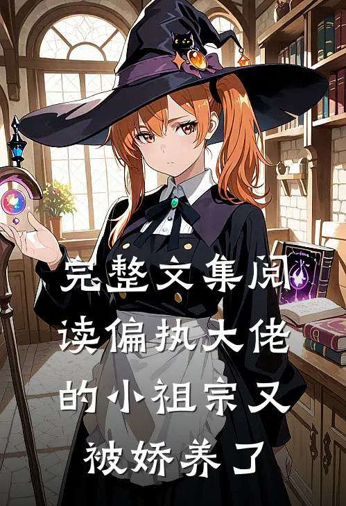 完整文集阅读偏执大佬的小祖宗又被娇养了