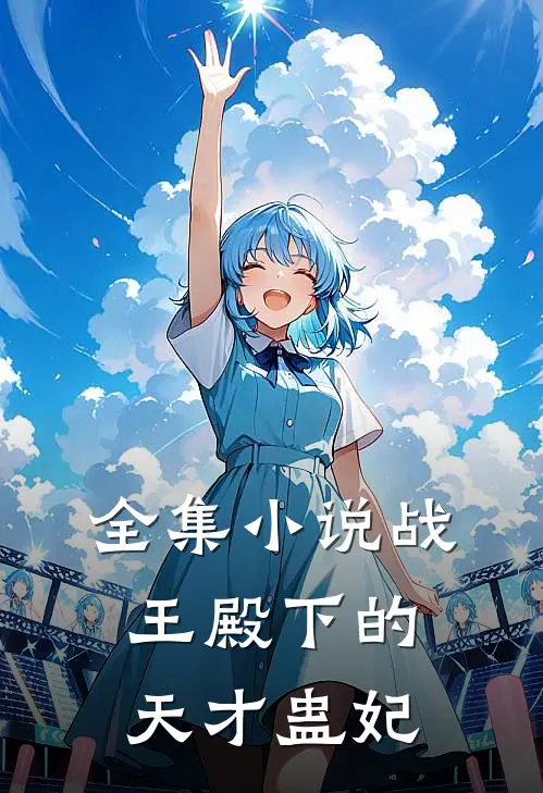 全集小说战王殿下的天才蛊妃