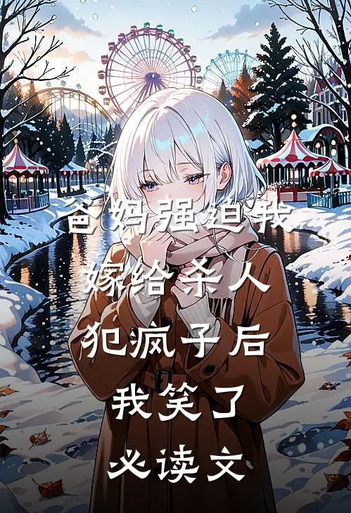 爸妈强迫我嫁给杀人犯疯子后，我笑了必读文