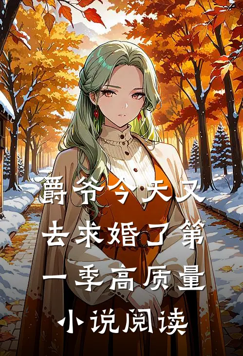 爵爷今天又去求婚了第一季高质量小说阅读