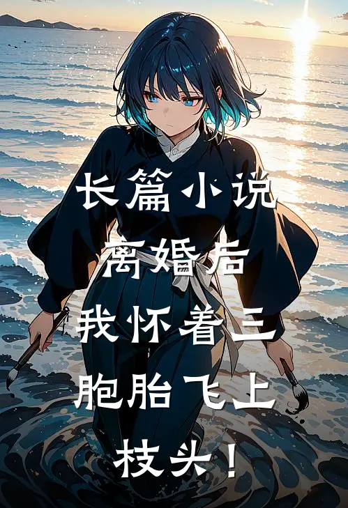 长篇小说离婚后，我怀着三胞胎飞上枝头！