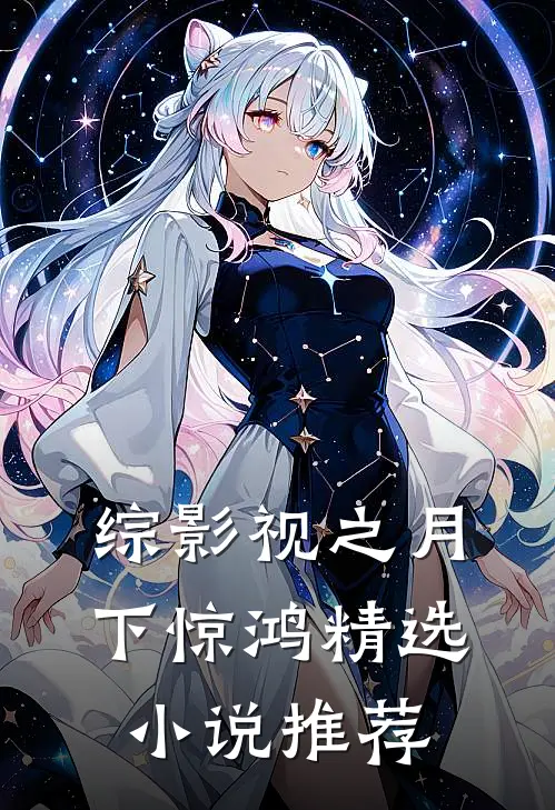 综影视之月下惊鸿精选小说推荐