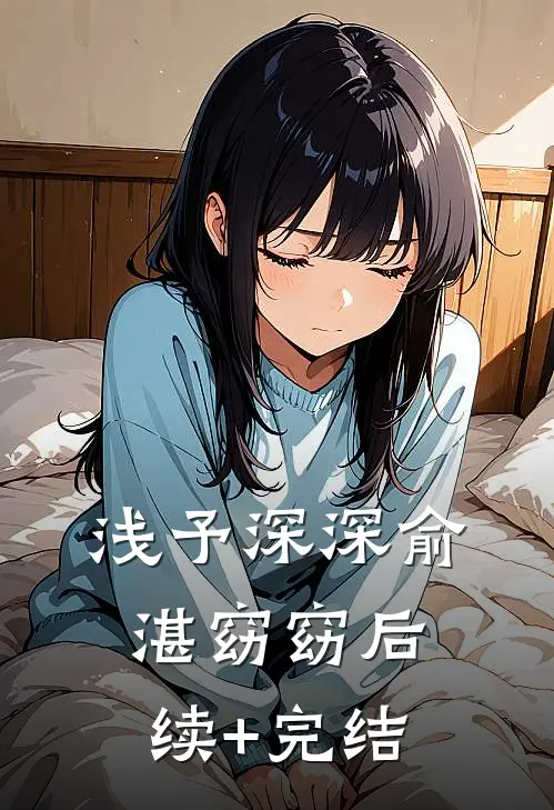 浅予深深俞湛窈窈后续+完结