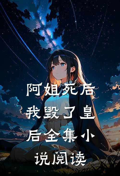 阿姐死后，我毁了皇后全集小说阅读