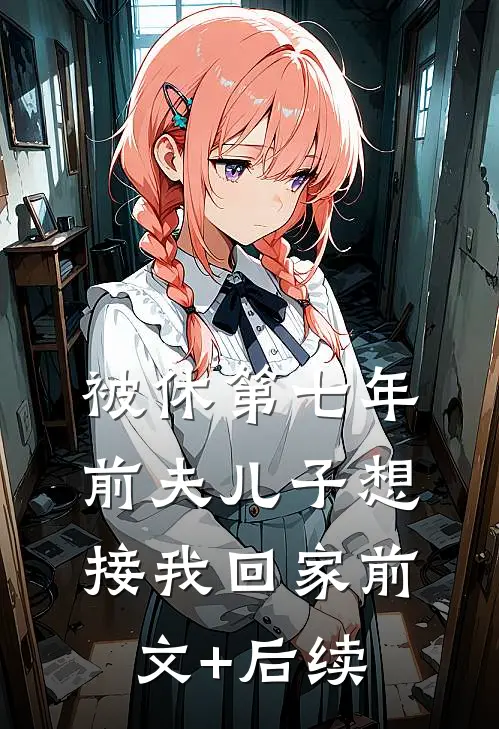 被休第七年，前夫儿子想接我回家前文+后续