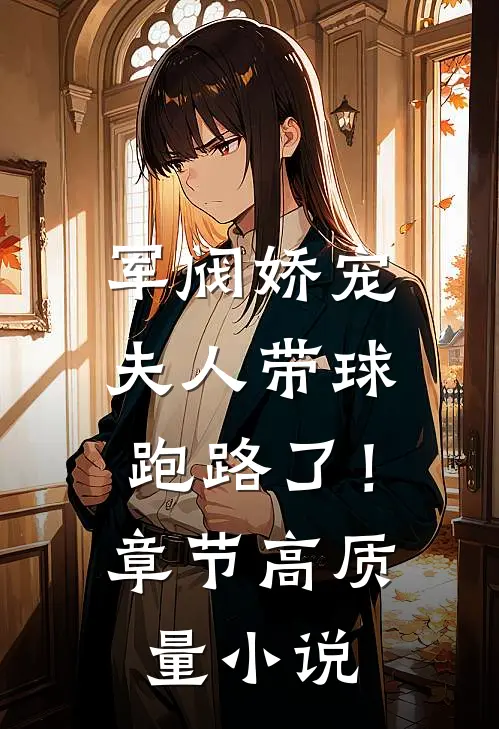 军阀娇宠：夫人带球跑路了！章节高质量小说