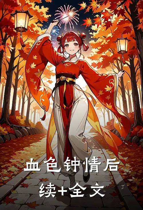 血色钟情后续+全文