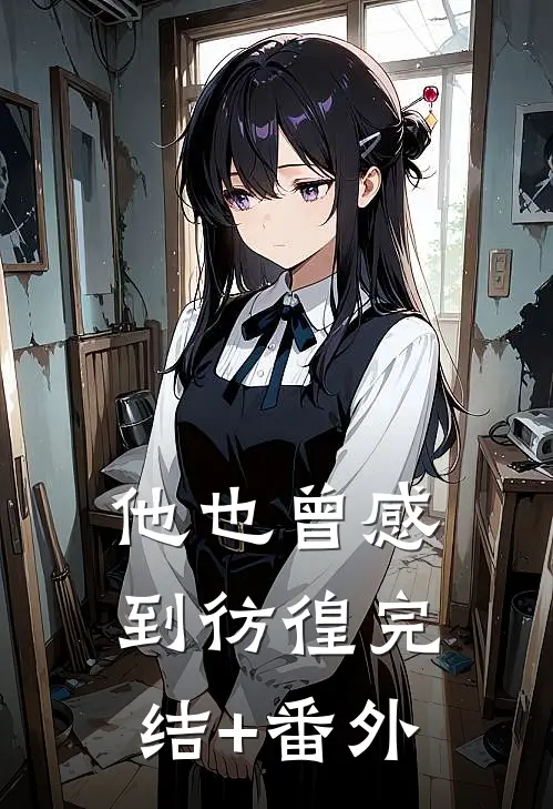 他也曾感到彷徨完结+番外