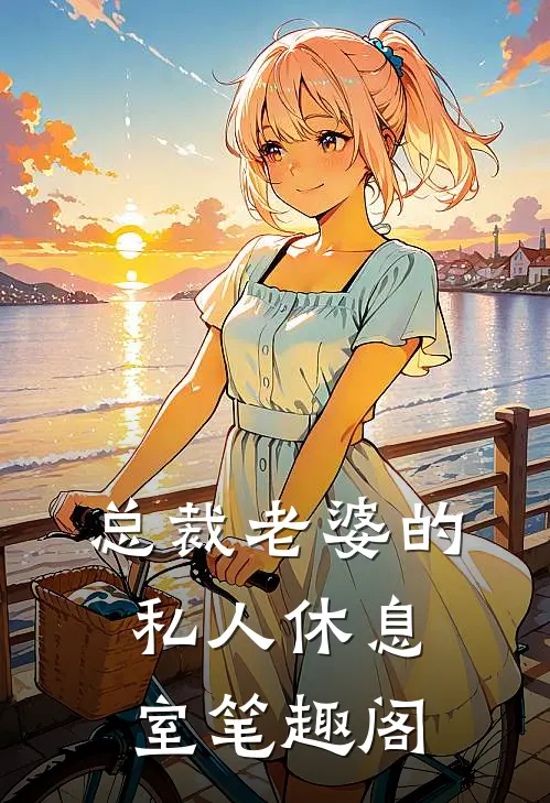总裁老婆的私人休息室笔趣阁