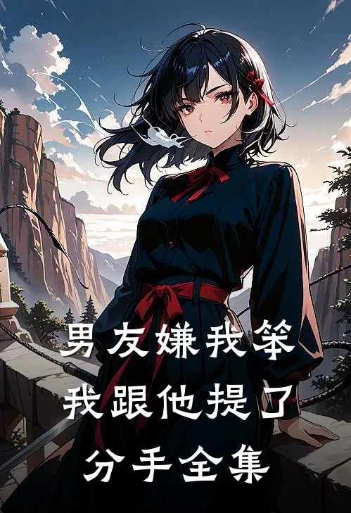 男友嫌我笨，我跟他提了分手 全集