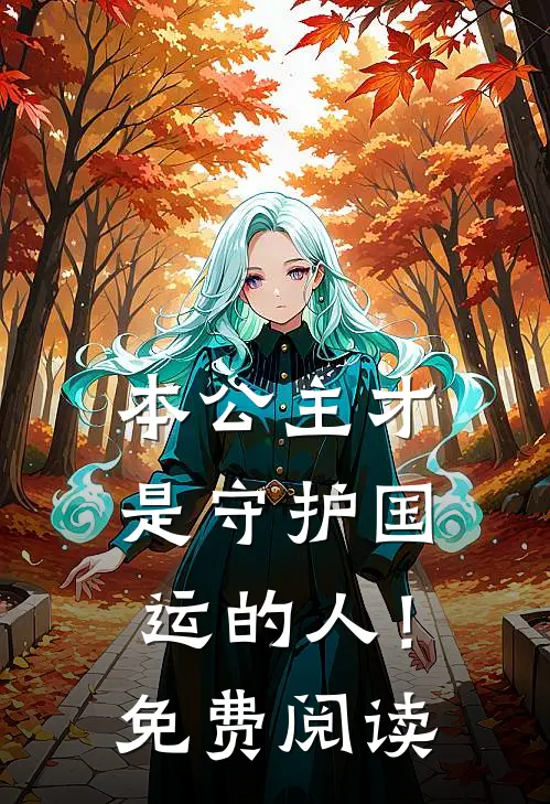 本公主才是守护国运的人！免费阅读