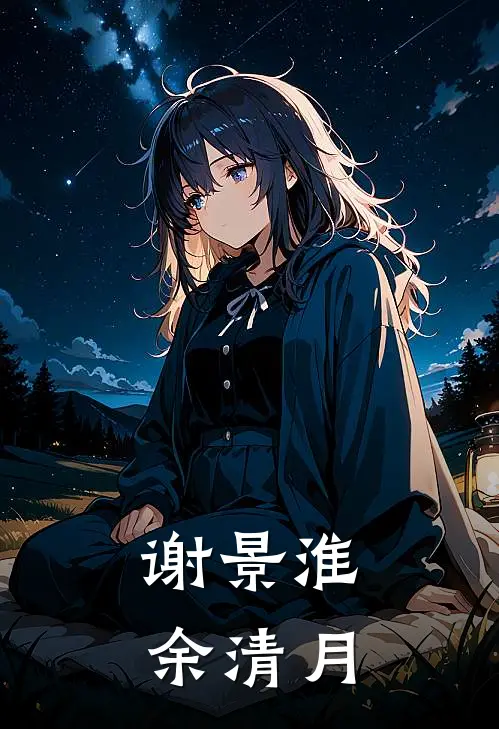 谢景淮余清月
